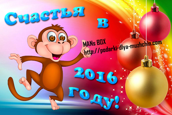 красивые новогодние открытки, открытки 2016, новогодние открытки год обезьяны, открытки новый год обезьяна