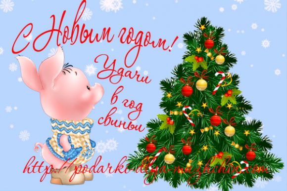 Новогодние открытки с годом свиньи 2019