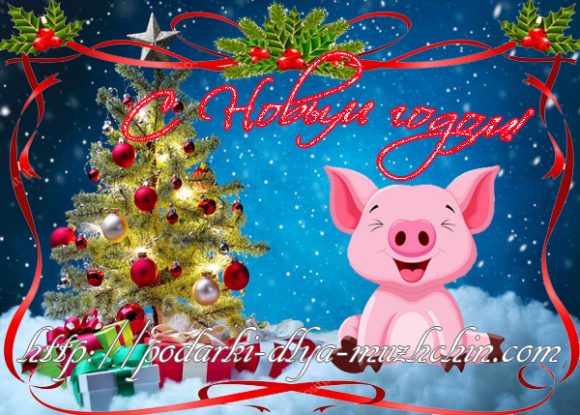 Новорічні листівки з роком свині 2019